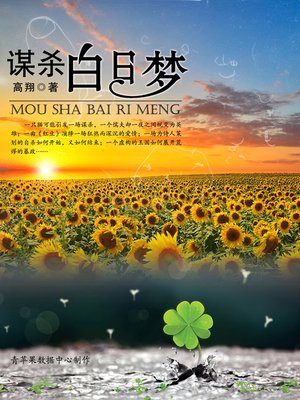 cover image of 谋杀白日梦